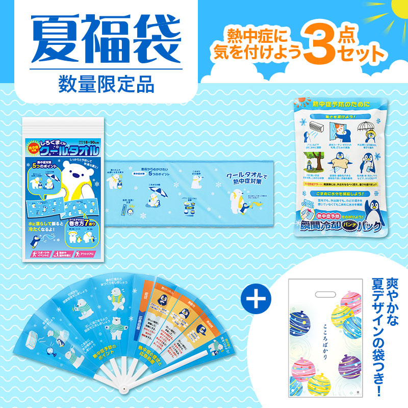夏福袋 熱中症に気を付けよう3点セット
