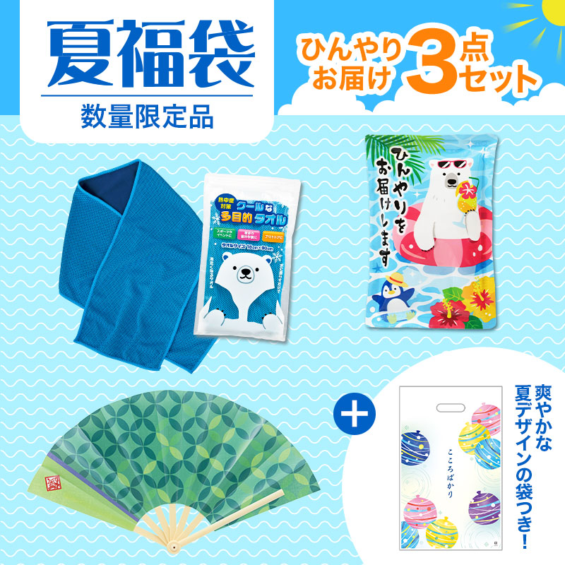 夏福袋 ひんやり3点セット