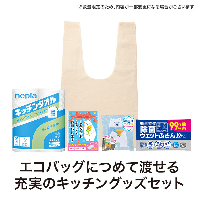 エコバッグ入りの充実キッチンセット