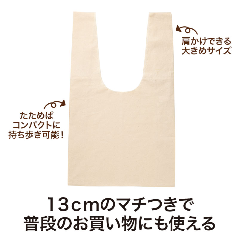 肩掛けできて、毎日のお買い物に便利なエコバッグ