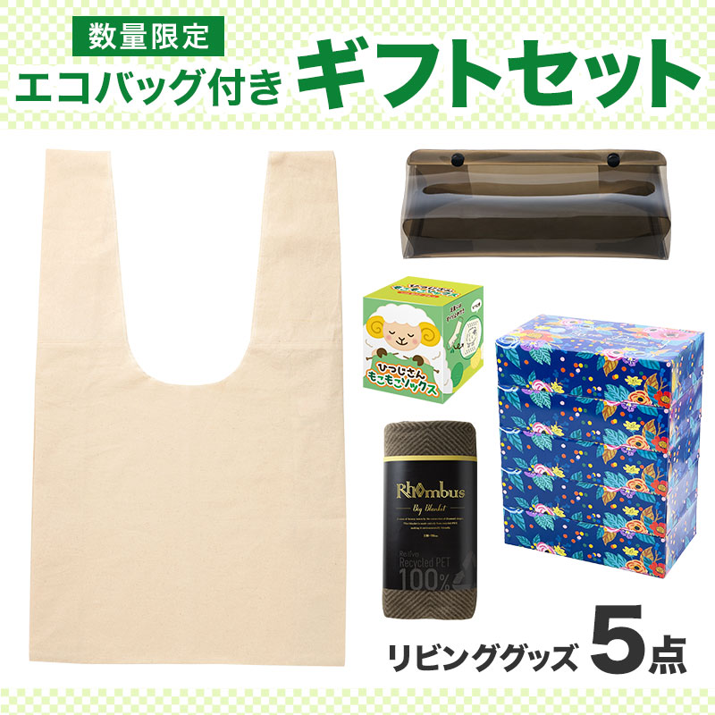 エコバッグギフト5点セット（リビング）