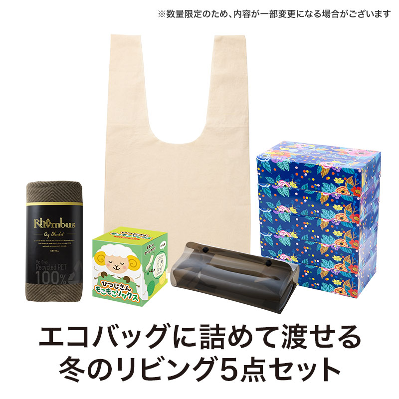 冬支度がうれしいリビング5点セット