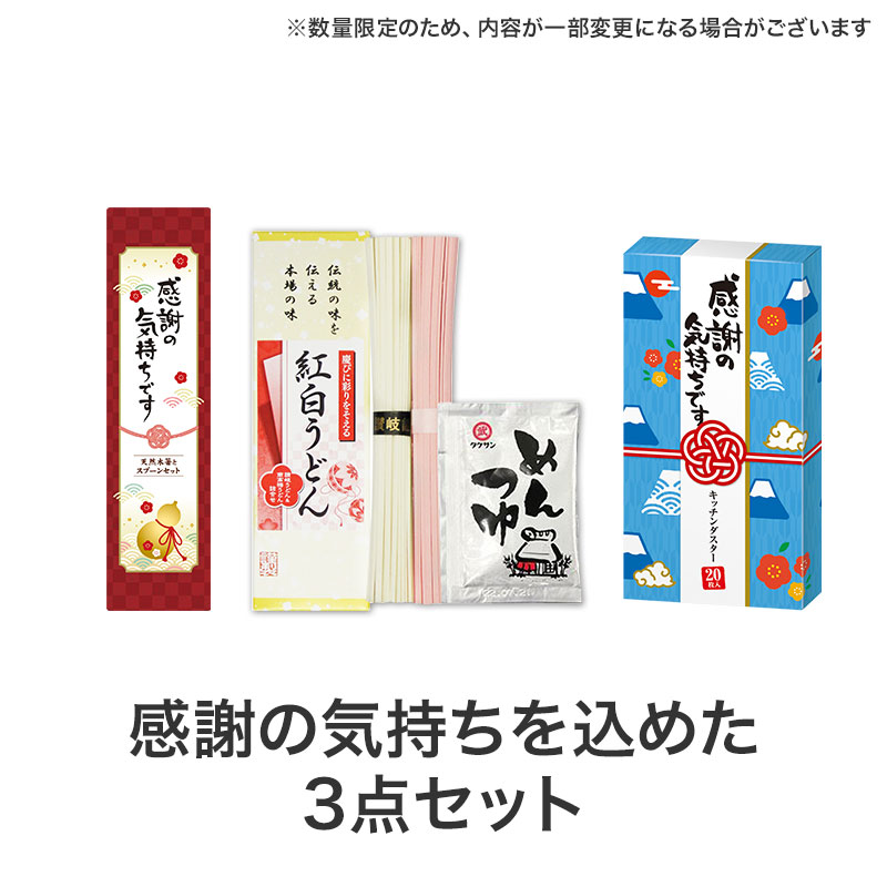 お礼の気持ちを届ける3点セット