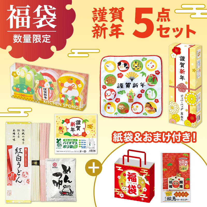 福袋 5点セット（謹賀新年）