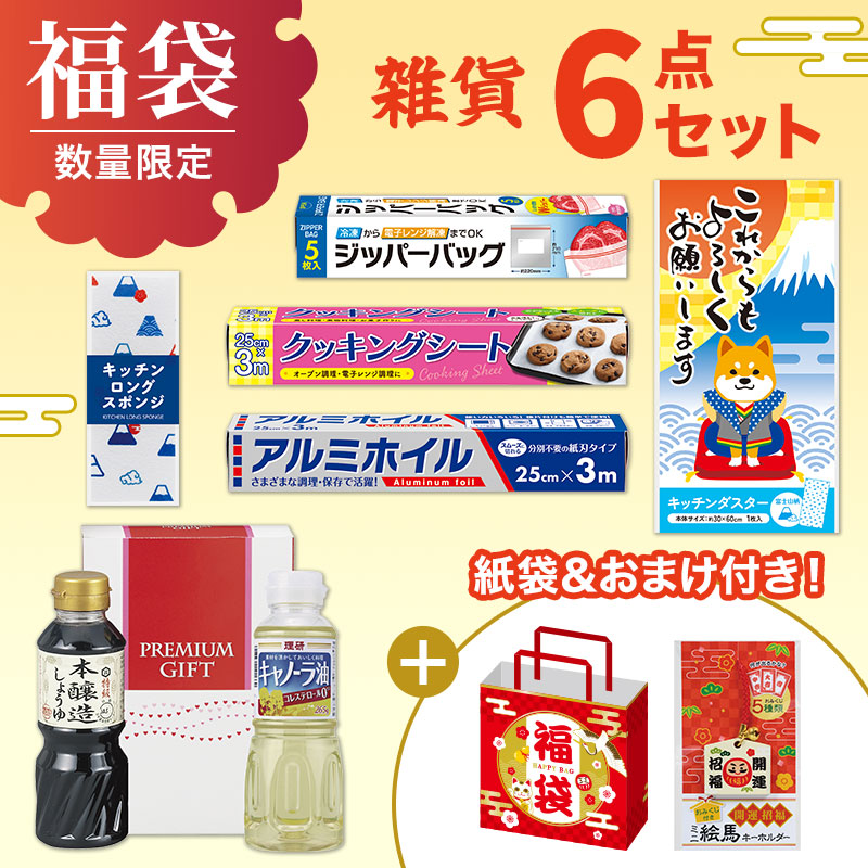福袋 6点セット（雑貨）