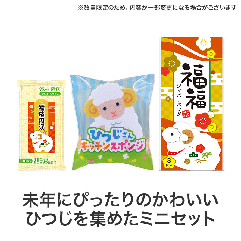 干支のひつじが勢揃いのミニセット