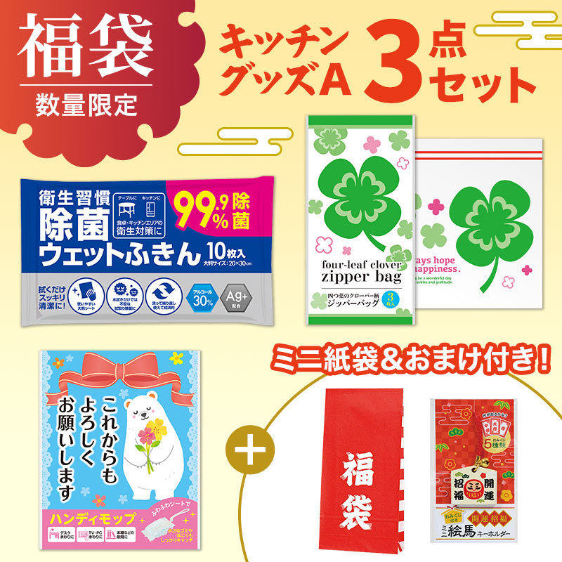 福袋ミニ 3点セット（キッチンA）