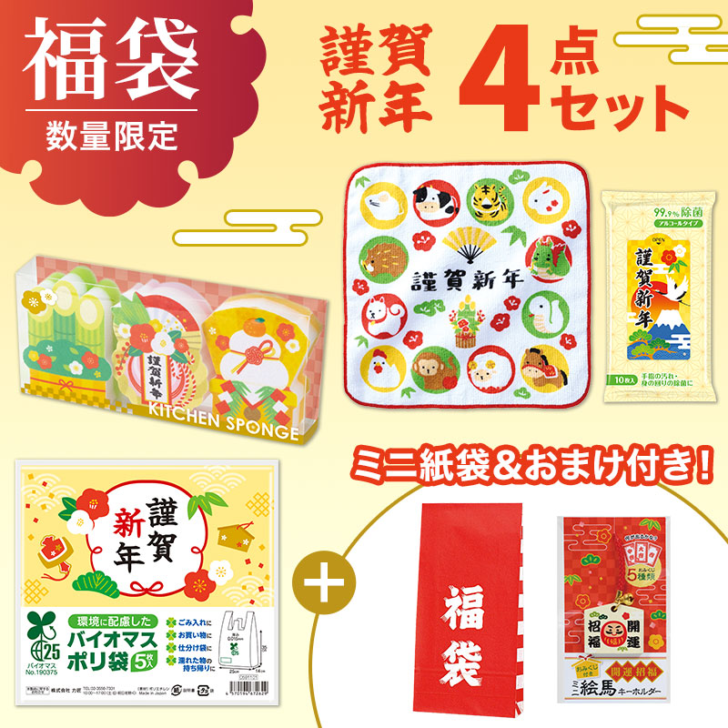福袋ミニ 4点セット（謹賀新年）