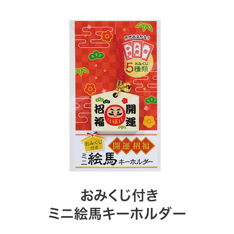 おまけの絵馬キーホルダー