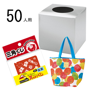 キッチングッズ 抽選会セット(50人用)
