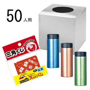 ウィンターグッズ 抽選会セット(50人用)