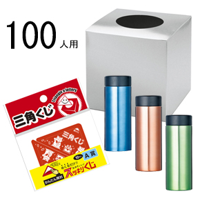 ウィンターグッズ 抽選会セット(100人用)