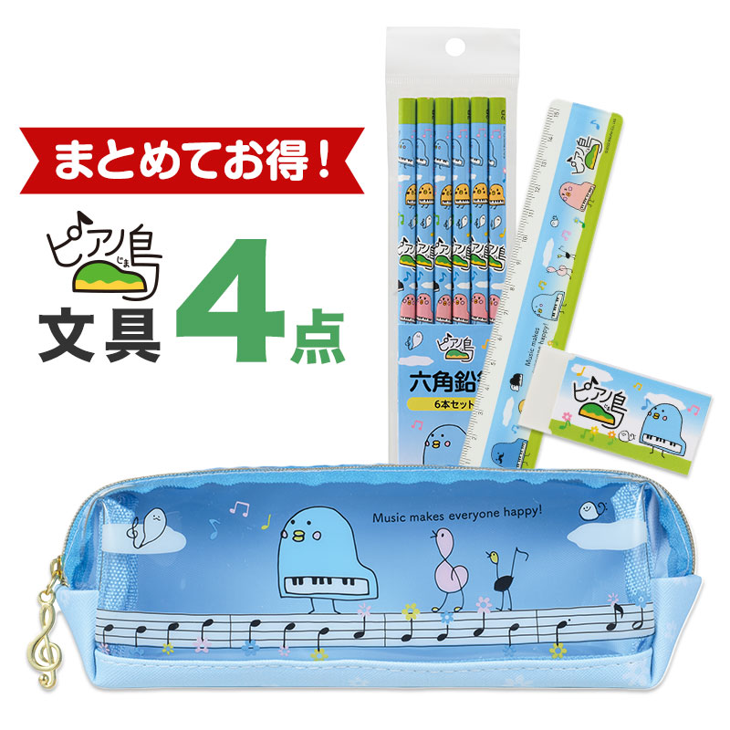 【同時購入でお得！】ピアノ島 文具４点
