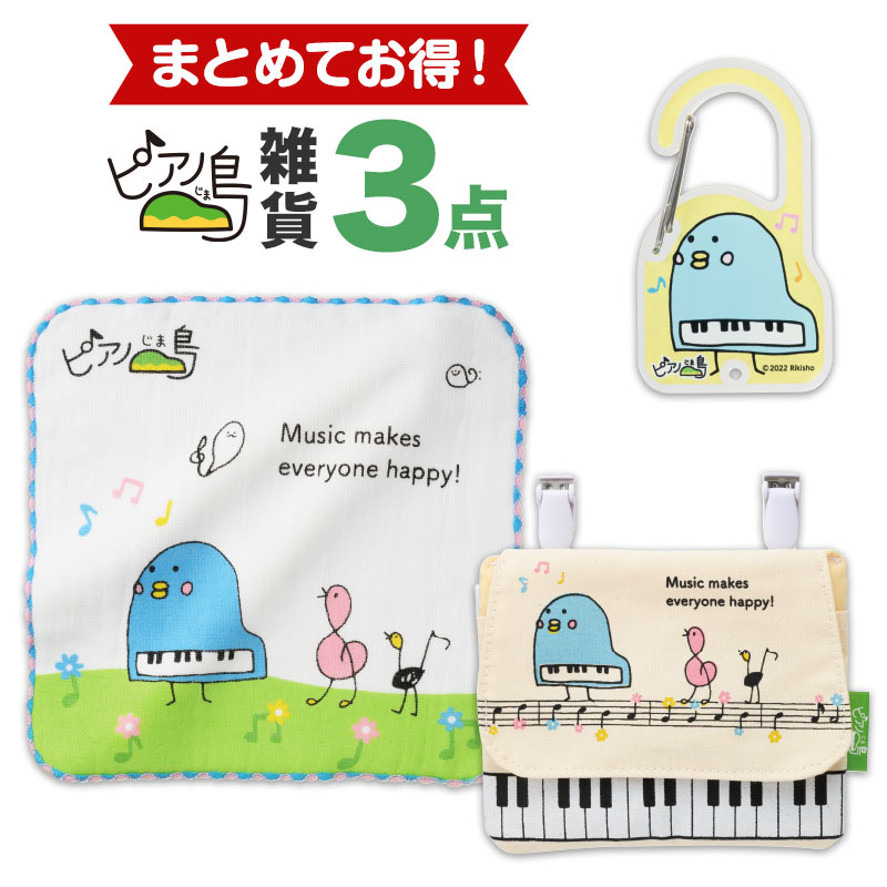 【同時購入でお得！】ピアノ島 雑貨３点