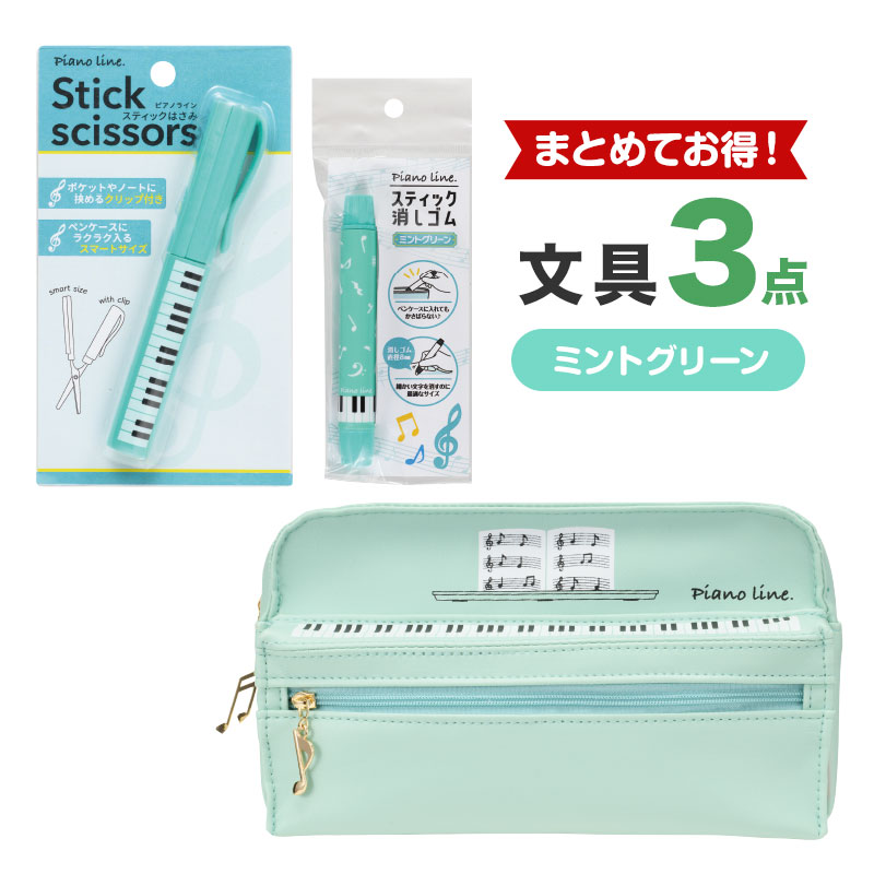 【同時購入でお得！】文具３点（ミントグリーン）