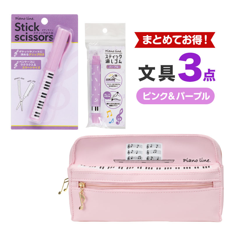 【同時購入でお得！】文具３点（ピンク＆パープル）