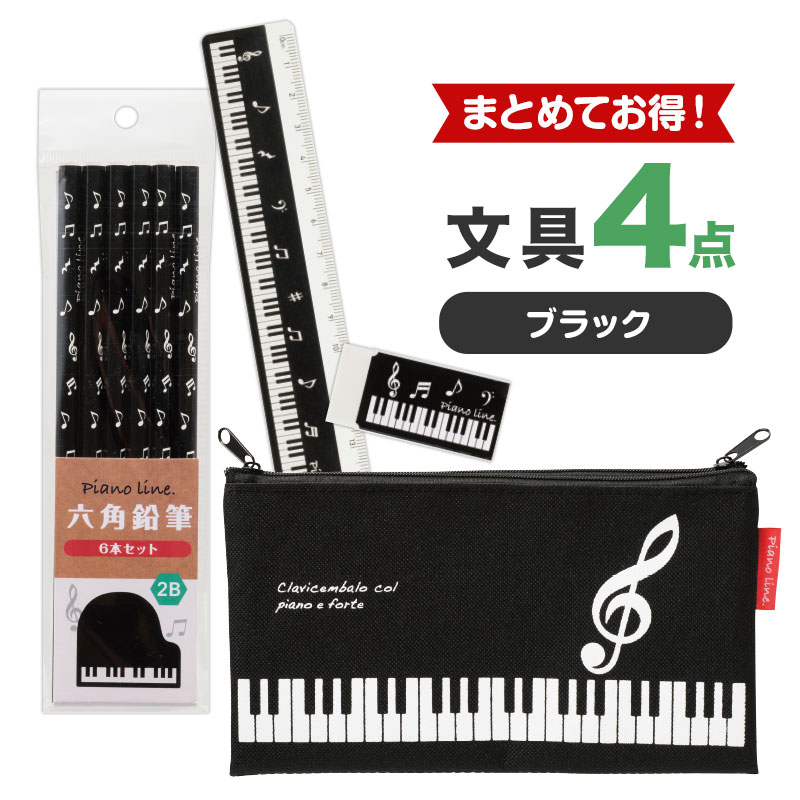 【同時購入でお得！】文具４点（ブラック）