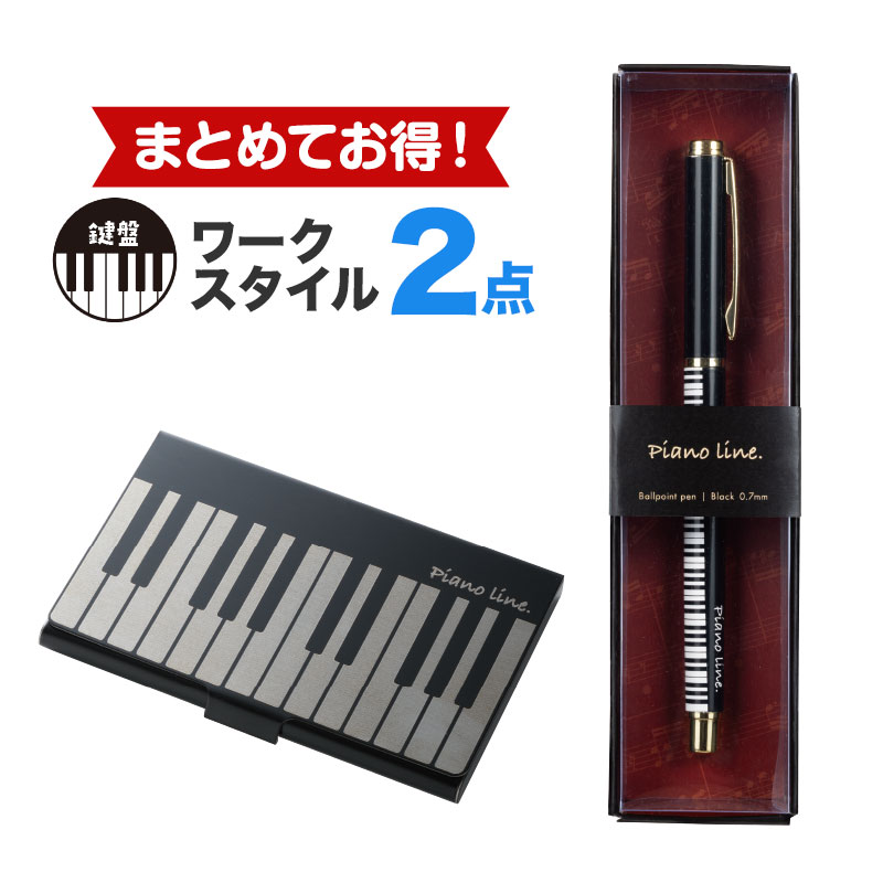 【同時購入でお得！】ワークスタイル２点（鍵盤）