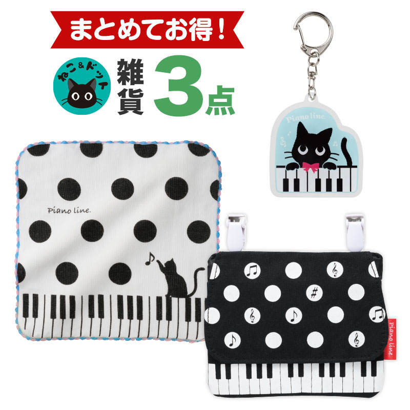 【同時購入でお得！】ねこ＆ドット雑貨３点