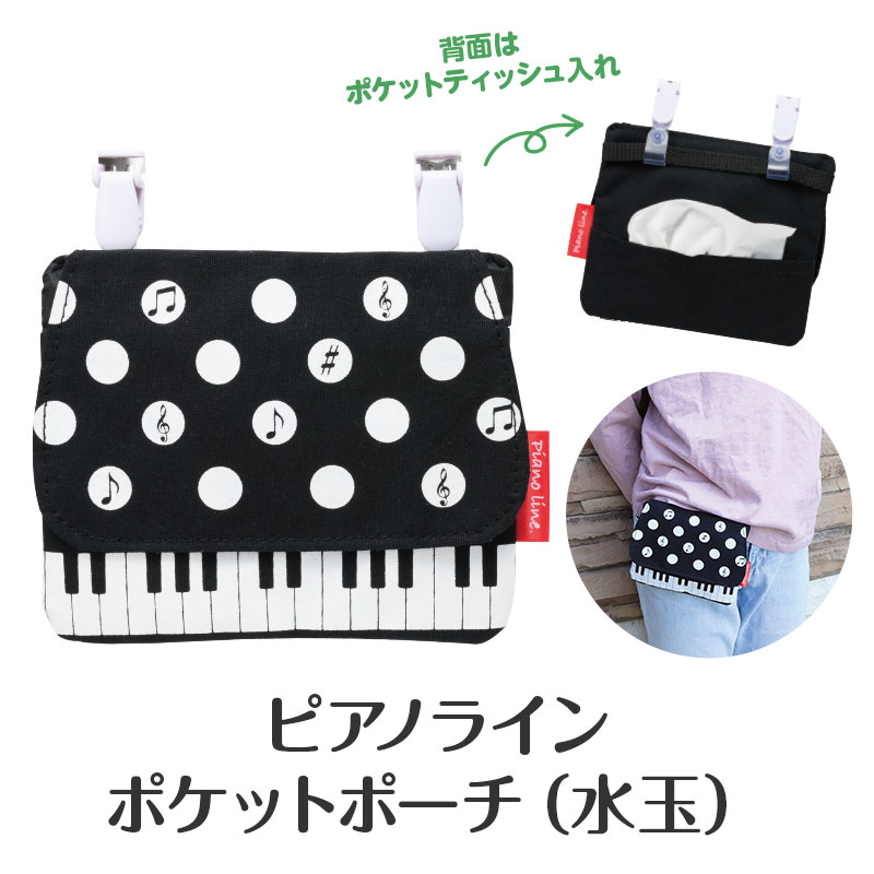 簡単装着ポケット
