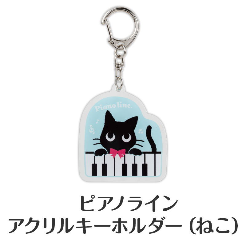 キュートな黒猫とピアノのアクキー