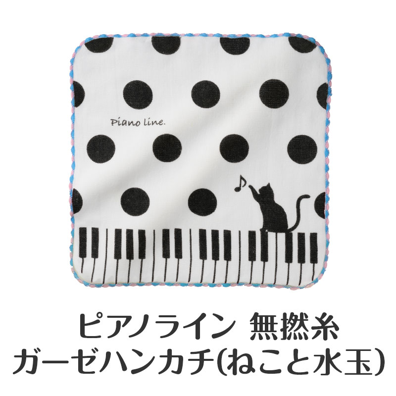 やさしい肌触りのハンカチ