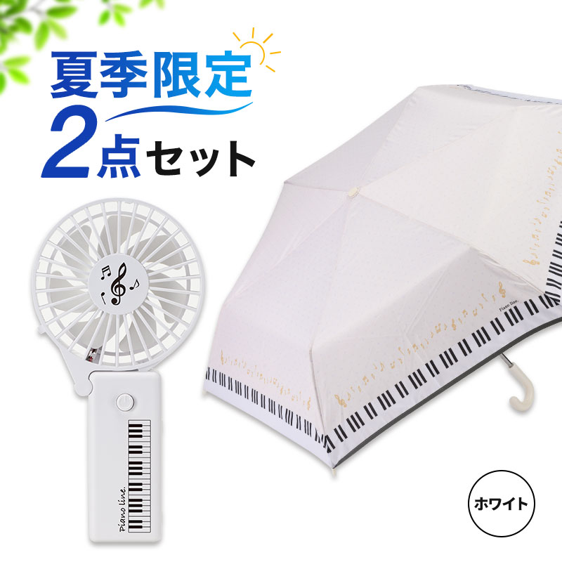 【WEB限定同時購入でお得!】サマーセットホワイト(折りたたみ傘&2WAYハンディファン)