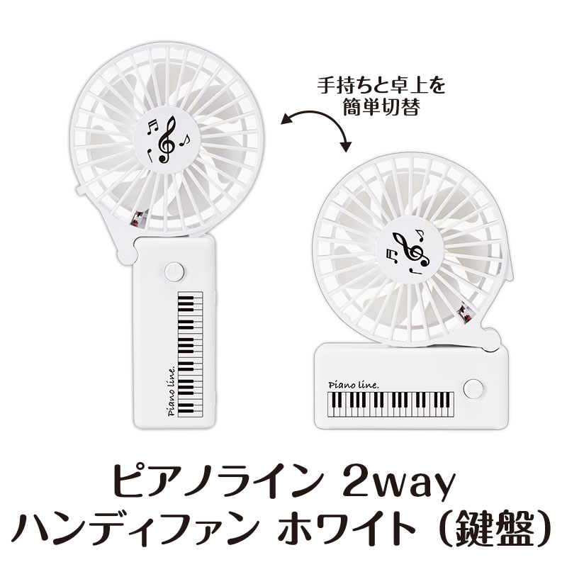 2wayが便利なハンディファン
