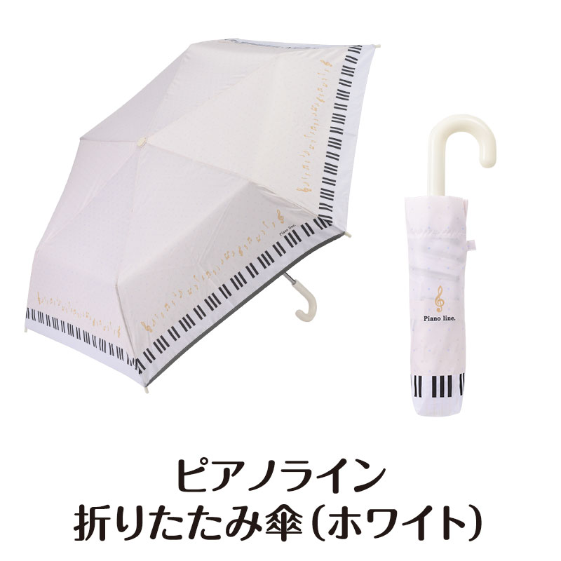 ピアノ柄がかわいい折り畳み傘