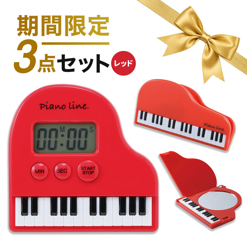 【WEB限定同時購入でお得!】グランドピアノ型レッド3点セット(タイマー&クリップ&ミラー)