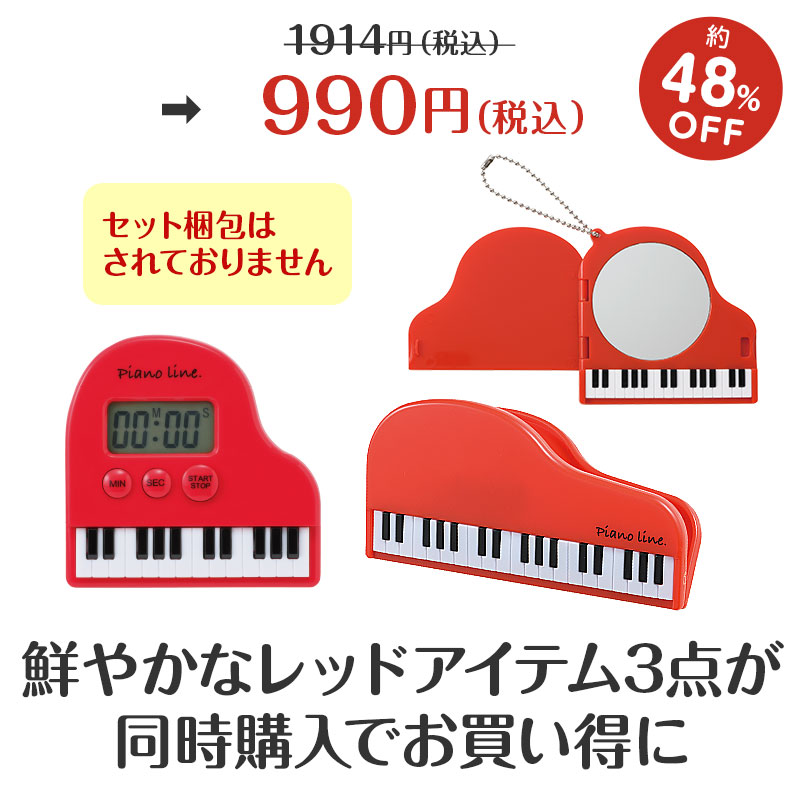 鮮やかなレッドカラーアイテムが同時購入でお得に！