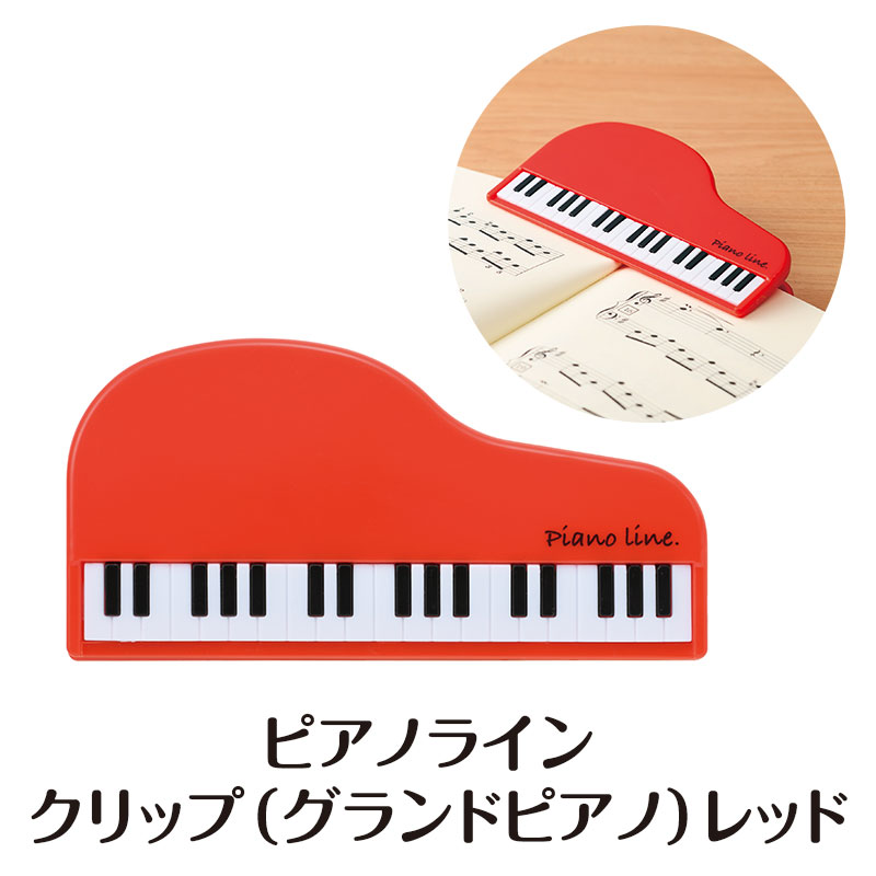 楽譜のページ押さえに最適！