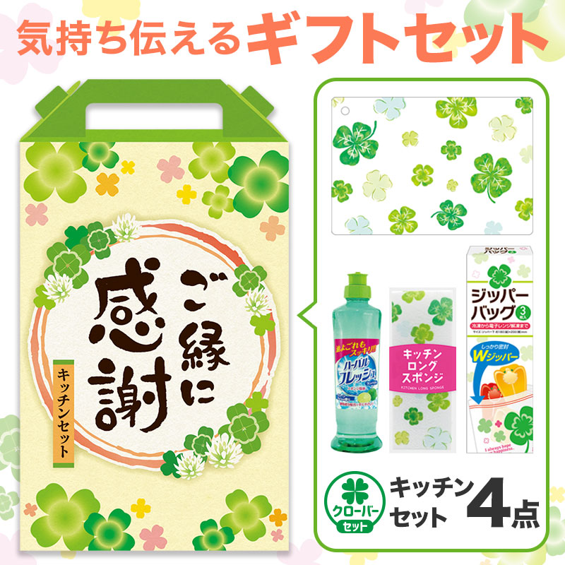 ご縁に感謝 嬉しいキッチン4点セット CHZB3
