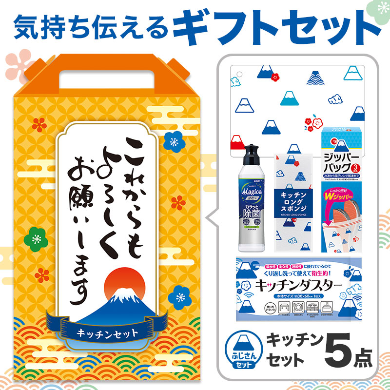 これからもよろしくお願いします キッチンバラエティ5点セット FMZB