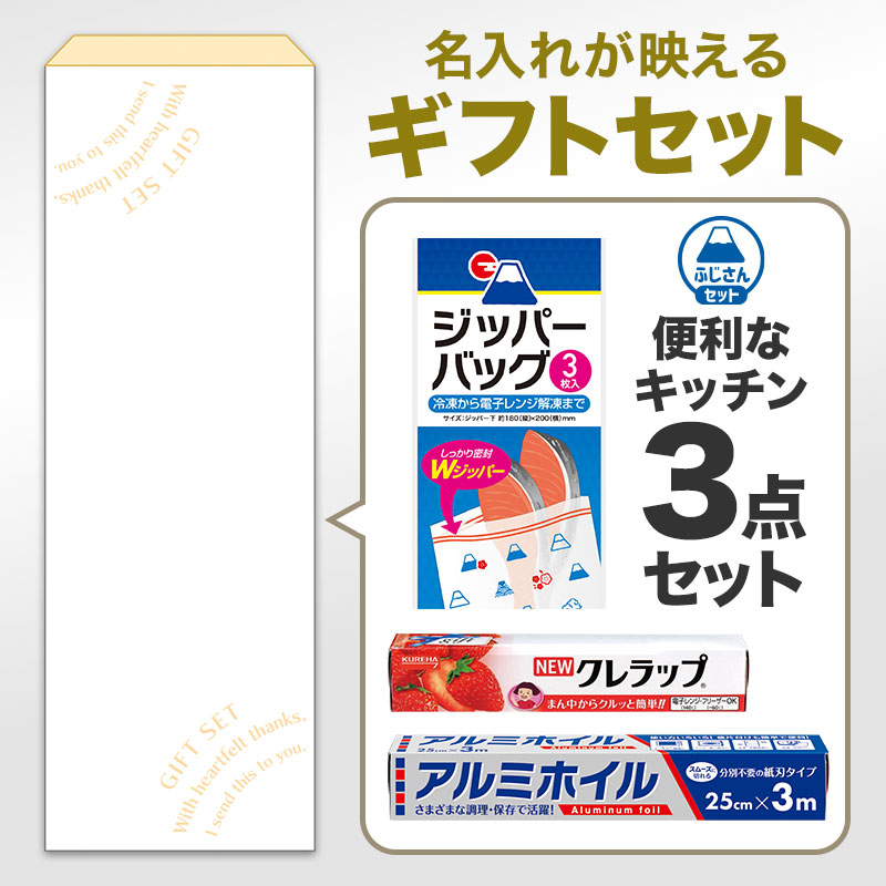 便利なキッチンギフト３点セット FZO　※シール貼り