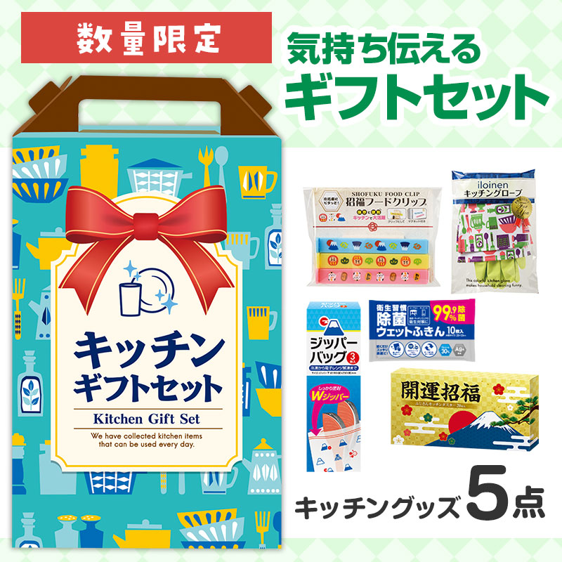 キッチンギフトたっぷり5点セット FZB3