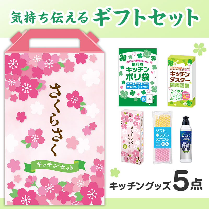 さくらさく よくばりキッチン5点セット CMZB8