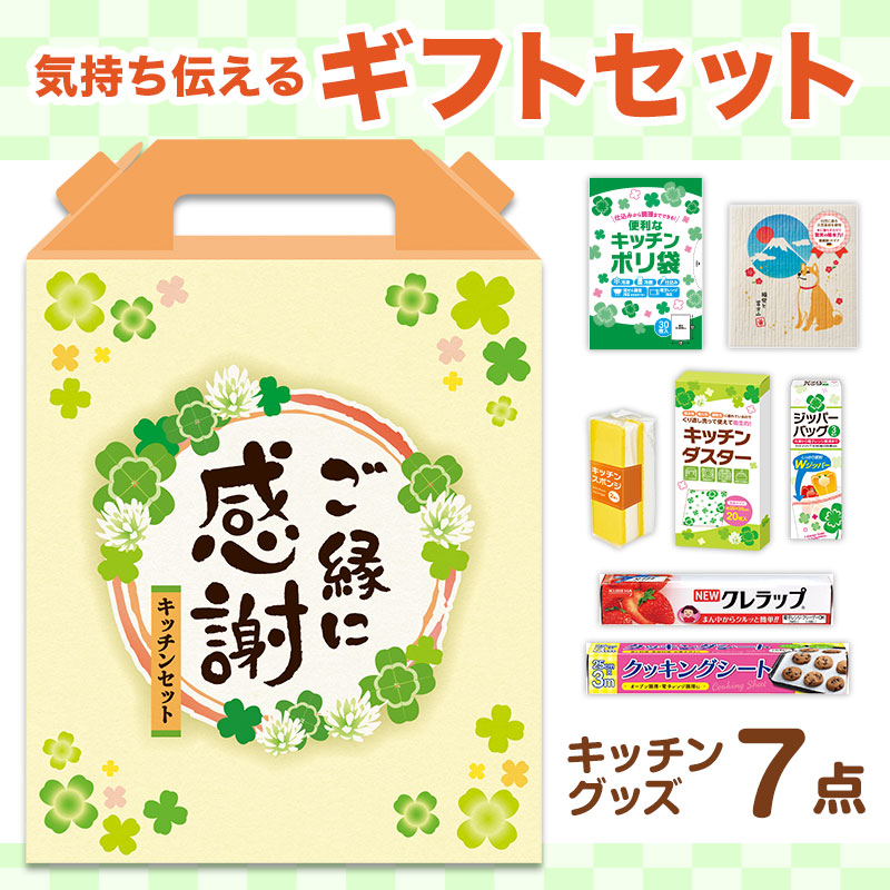 ご縁に感謝 スペシャルキッチン7点セット CKZB3C