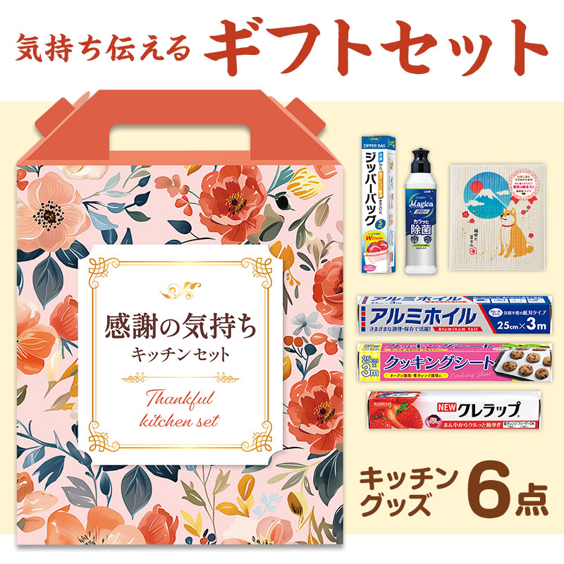 感謝の気持ちです プレミアムキッチン6点セット MKZB5AC