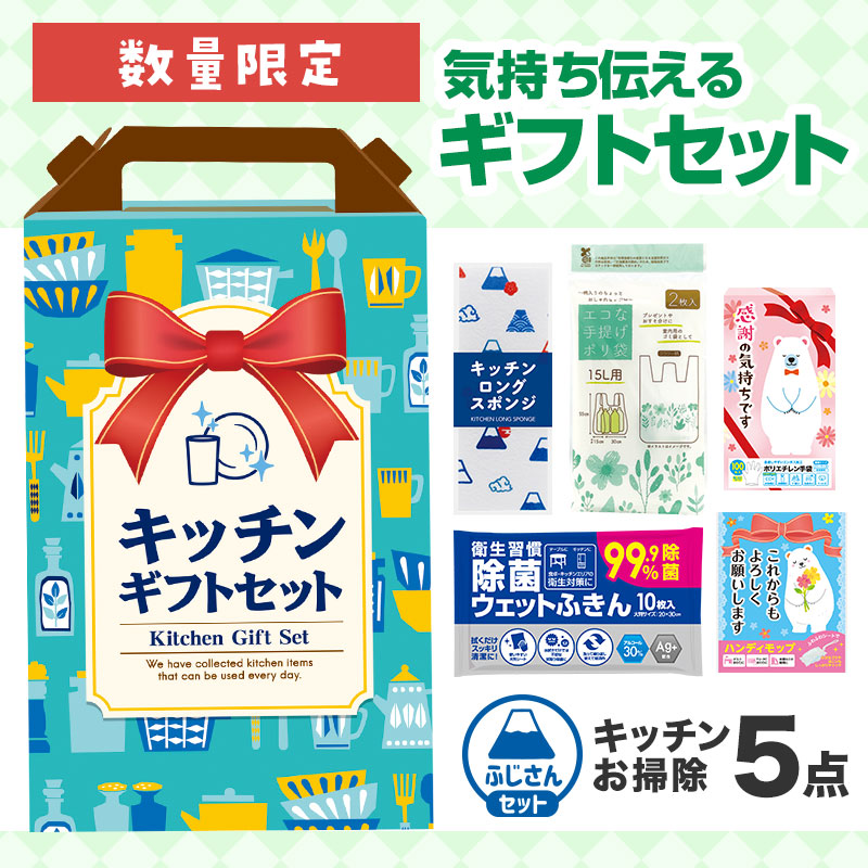 キッチンお掃除5点セット F