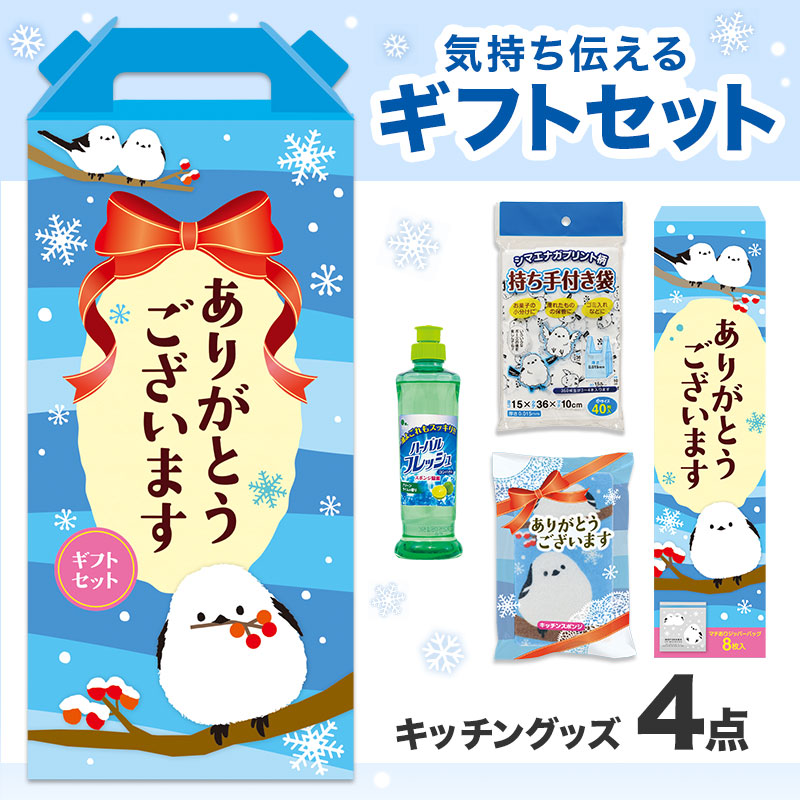 ありがとうございます もふかわシマエナガのキッチン4点セット HZB8
