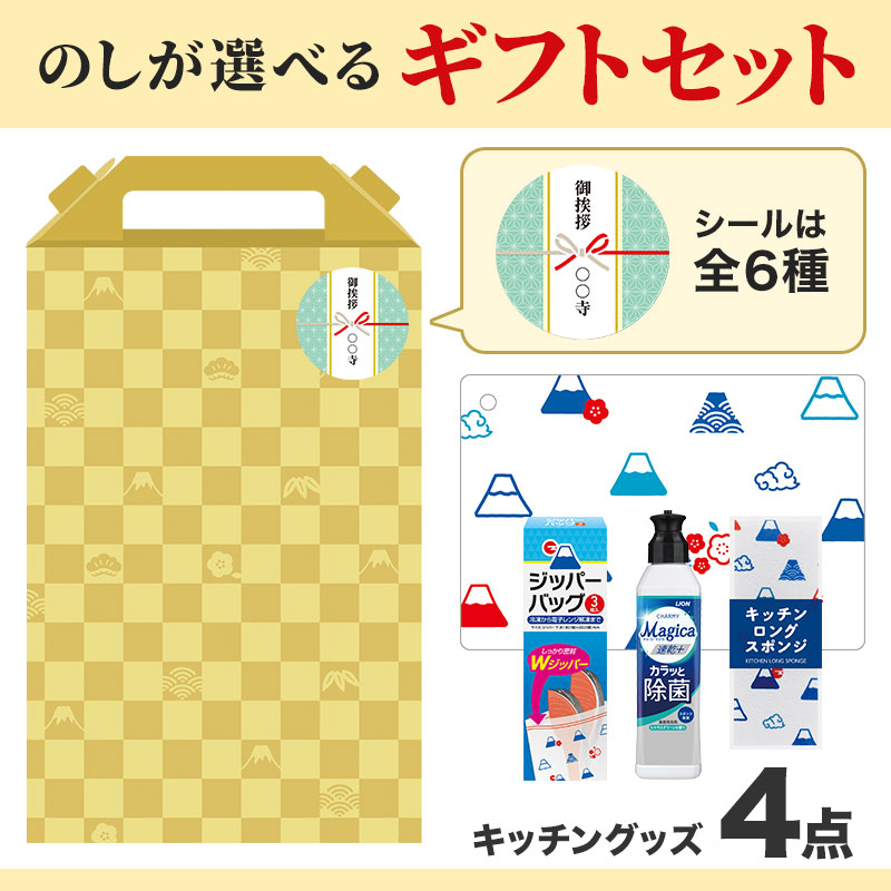 ご挨拶シール付き キッチンバラエティ４点セット FMZB3  ※のしシール（丸）貼り納品