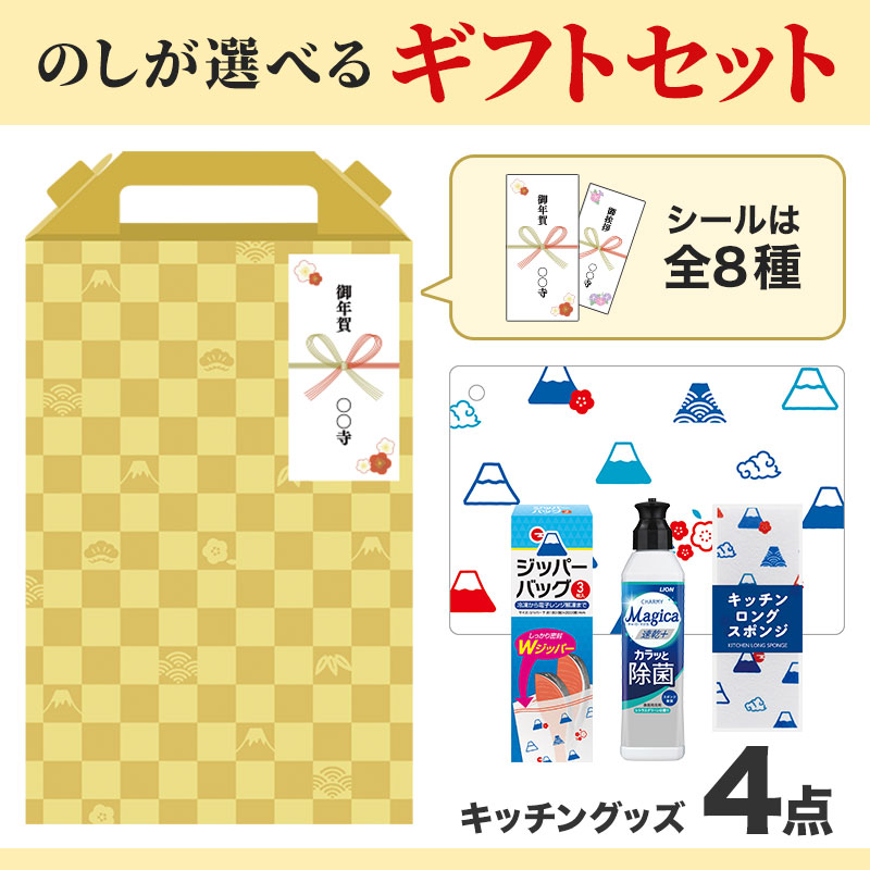 ご挨拶シール付き キッチンバラエティ4点セット FMZB3 ※のしシール(四角)貼り納品