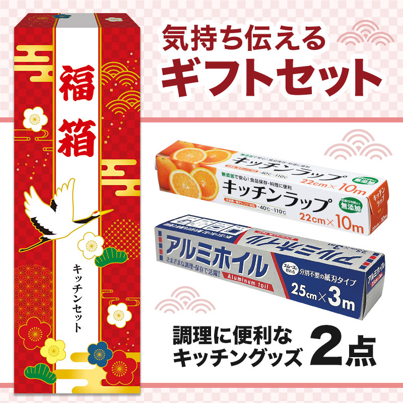 福箱 調理に便利なキッチン2点セット WA
