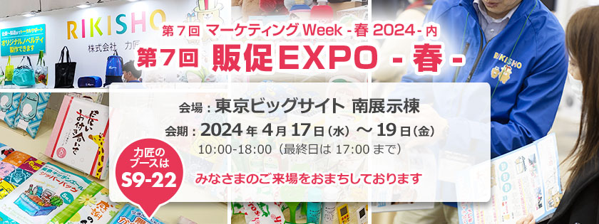 第7回 販促 EXPO -春- に出展いたします