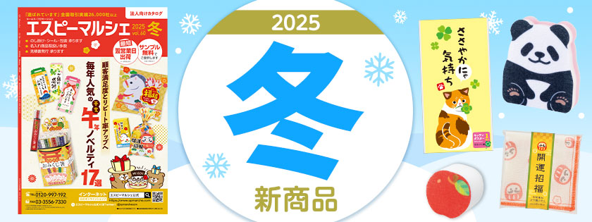 最新カタログ「エスピーマルシェ」2025年冬号！
