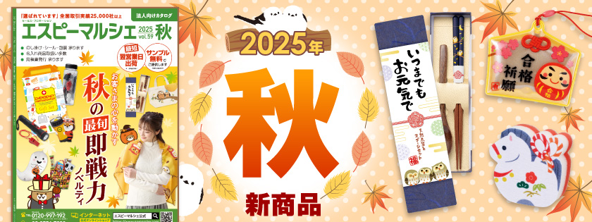 最新カタログ「エスピーマルシェ」2025年秋号！