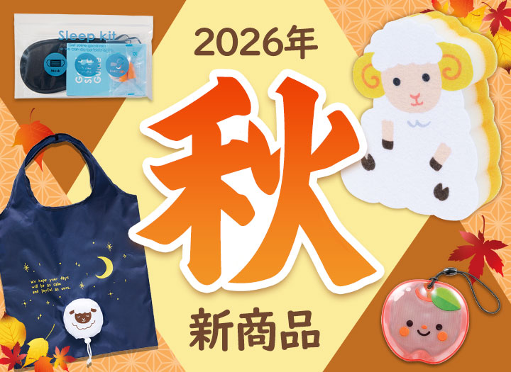 最新カタログ「エスピーマルシェ」2026年秋号！