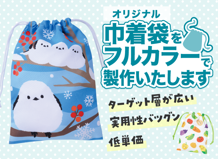 巾着のオリジナルデザイン製作は力匠にお任せ！