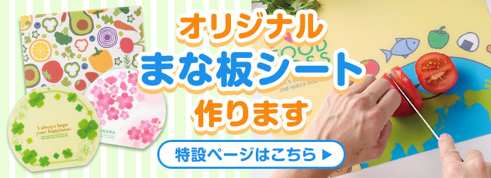 オリジナル まな板シート(OEM・オーダーメイド承ります!オリジナルノベルティ製作なら力匠)